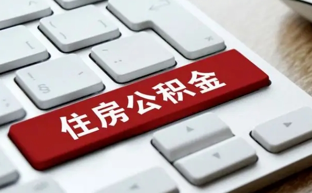 瓦房店北京公积金怎么提取（瓦房店北京公积金怎么提取出来 流程）